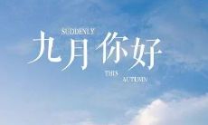 九月来袭，让我们回味经典的名言警句，感受智慧与启迪