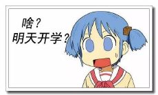 让人捧腹的关于开学的搞笑句子：对上学毫无兴趣的搞笑段子