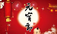 庆祝中国传统佳节——元宵节，用充满节日气氛的语句来描述这个热闹而充满喜悦的节日！