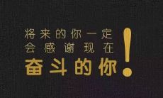 勇往直前，创造积极正能量的励志语句