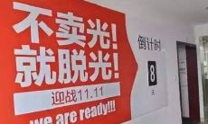 电商业者积极备战双十一最大限度地发挥其营销潜力，设计富有创意的标语和口号，以及激励人心的奋斗横幅句子，以此吸引消费者，提高销售额