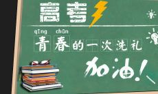 高考落幕后的心境抒怀和深度思考：感慨与感悟的交织体验