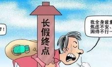 收拾假期心情，重新投入工作——国庆节假期结束回归职场