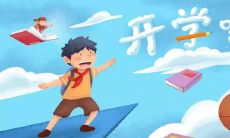 终于迎来学校开学了，家长们纷纷聊起开学前的准备和孩子们的心情，配图生动形象！