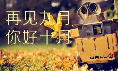 让十月更加优美，分享唯美文字于朋友圈是个好主意！