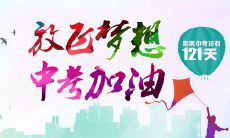为初三学生提供鼓励、指引和激励的中考冲刺家长寄语