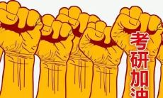 寄语考研生的正能量句子，鼓励你们坚定信念与不懈努力，持续前行向成功迈进！