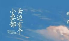 摘自《云边有个小卖部》的经典佳句好词，让你感受文字的美妙之处