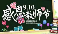精选多款精美教师节祝福语图片，表达对教育工作者的感激之情！