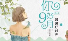 九月来临，文字与图片的完美融合！分享心情短语发朋友圈，让每一个微信好友惊艳不已！