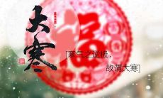 描写大寒气息的四句古诗词：感受凛冽冰霜的大寒，特别长的冬之末搭配古风，用宽广又有哲理的词汇来形容