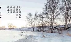 丰富多彩的小寒节气祝福寄语，一次性满足你的所有需求！