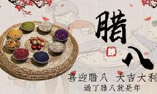 分享腊八节的文化与传统，记录朋友们的节日祝福与喜庆时刻的朋友圈说说