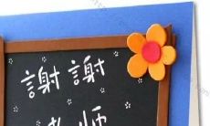 致敬孩子们心灵之师——感激老师为孩子们的成长付出艰辛的劳动和教诲