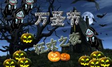 关于万圣节的句子经典搞笑