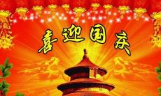 国庆节快乐的祝福语