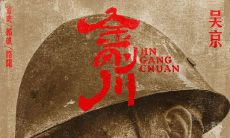 电影《金刚川》经典台词、语录