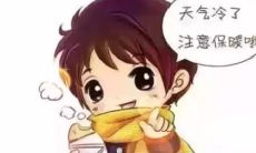 天冷注意保暖图片