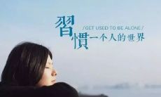 特别走心的干净短句心情说说